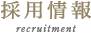 採用情報 recruitment