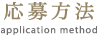 応募方法 application method