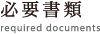 必要書類 required documents