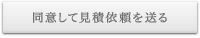 同意して見積依頼を送る