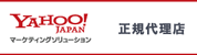 YAHOO!JAPAN マーケティングソリューション 正規代理店