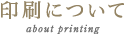 印刷について about printing