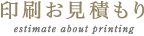印刷お見積もり estimate about printing