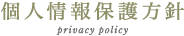 個人情報保護方針 privacy policy