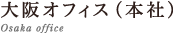 大阪オフィス(本社) Osaka office