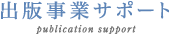 出版事業サポート publication support
