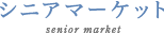 シニアマーケット senior market