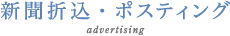新聞折込・ポスティング advertising