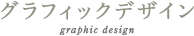 グラフィックデザイン graphic design