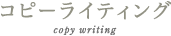 コピーライティング copy writing