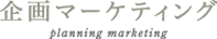 企画マーケティング planning marketing