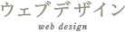ウェブデザイン web design