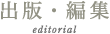 出版・編集 editorial
